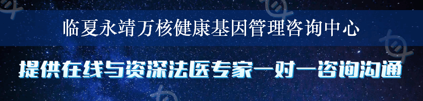 临夏永靖万核健康基因管理咨询中心